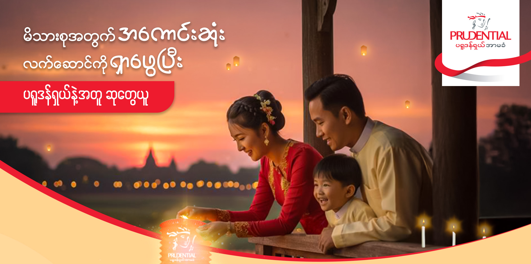 "မိသားစုအတွက် အကောင်းဆုံးလက်ဆောင်ကို ရှာဖွေပြီး ပရူဒန်ရှယ်နဲ့အတူ ဆုတွေယူ" အစီအစဉ်