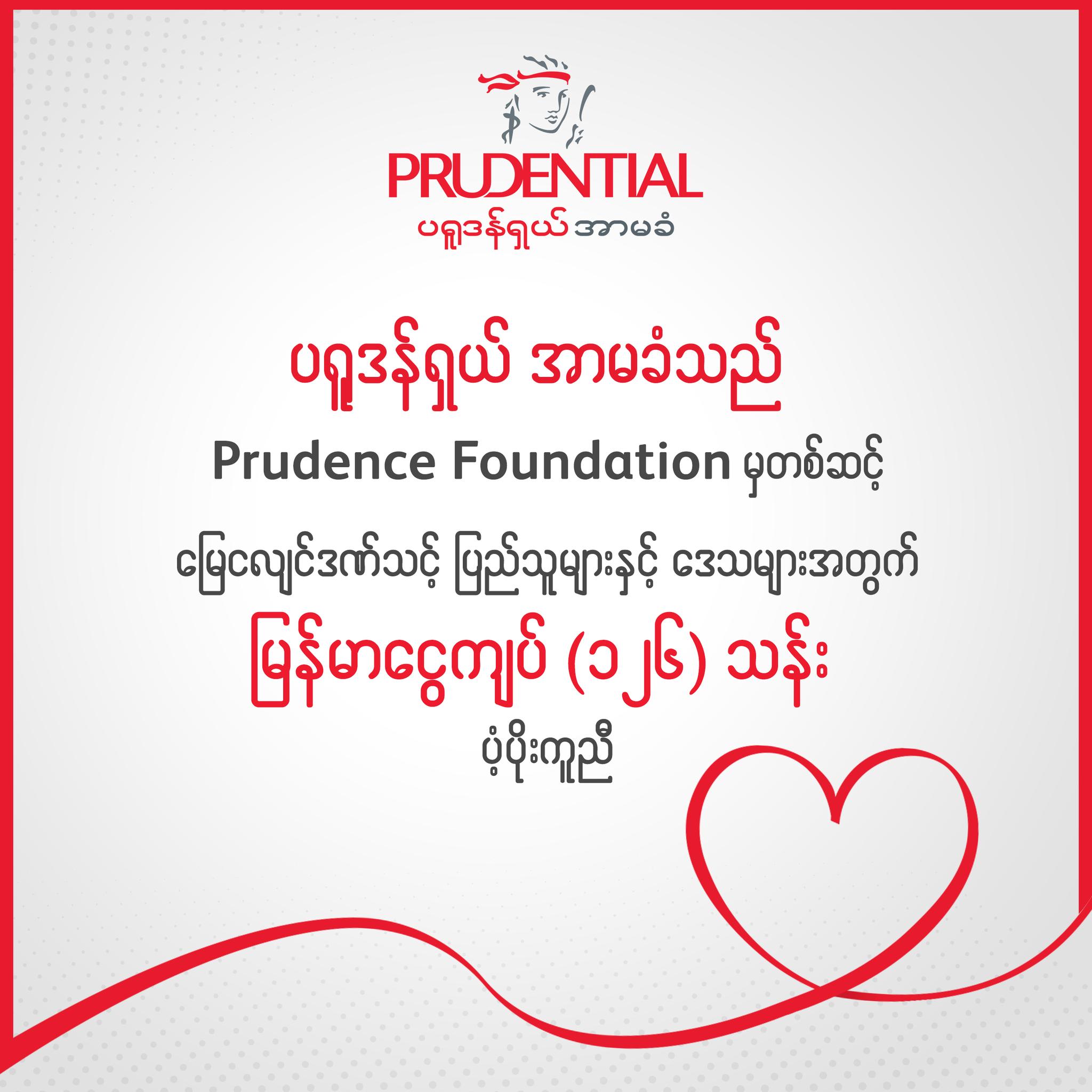 ပရူဒန်ရှယ်အာမခံသည် Prudence ဖောင်ဒေးရှင်းမှတစ်ဆင့် မတ်လ ၂၈ ရက်နေ့တွင် ဖြစ်ပွားခဲ့သော မြေငလျင်ဒဏ် အတွက် မြန်မာငွေကျပ် ၁၂၆ သန်း ပံ့ပိုးကူညီ