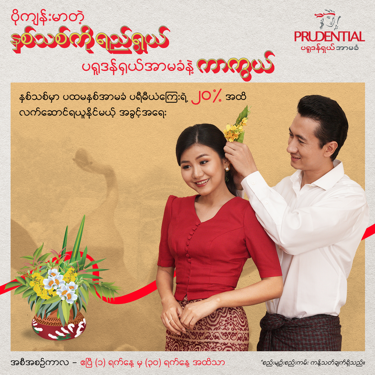 "ပိုကျန်းမာတဲ့ နှစ်သစ်ကို ရည်ရွယ်၊ ပရူဒန်ရှယ်အာမခံနဲ့ကာကွယ်" အစီအစဉ်